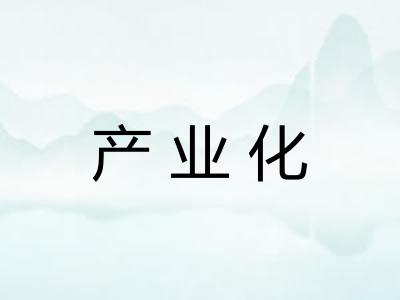 产业化