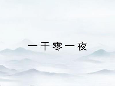 一千零一夜