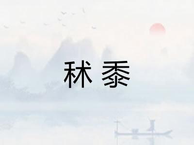 秫黍