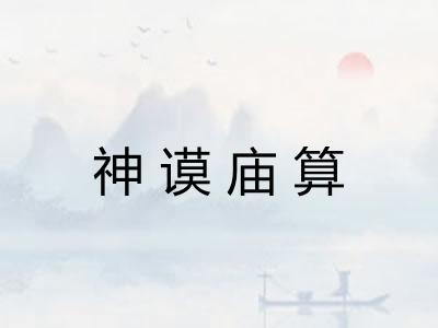 神谟庙算