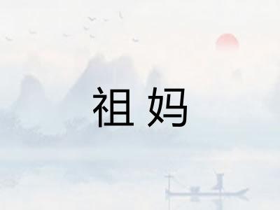 祖妈