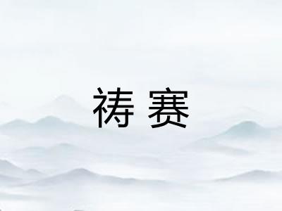 祷赛