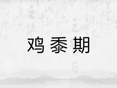 鸡黍期