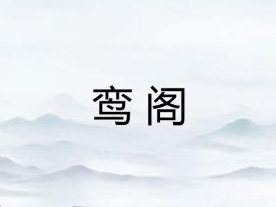 鸾阁