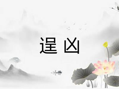 逞凶