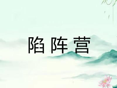 陷阵营