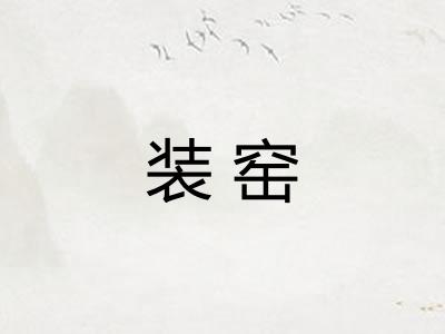 装窑