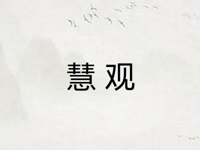 慧观