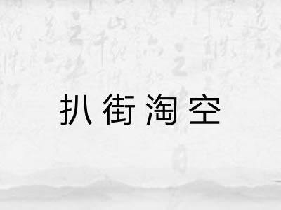 扒街淘空