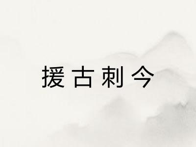 援古刺今