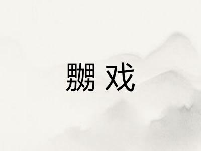 嬲戏