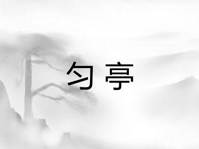 匀亭