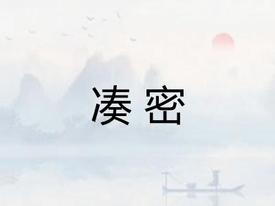 凑密