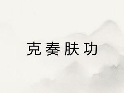 克奏肤功