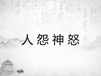 人怨神怒