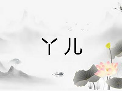 丫儿