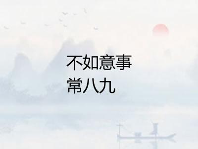 不如意事常八九