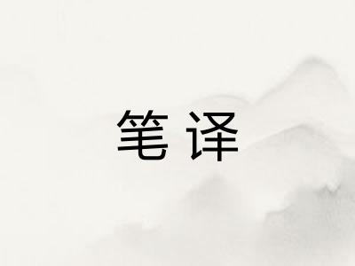 笔译