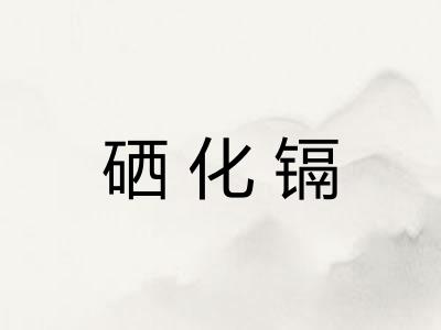 硒化镉