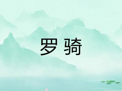 罗骑