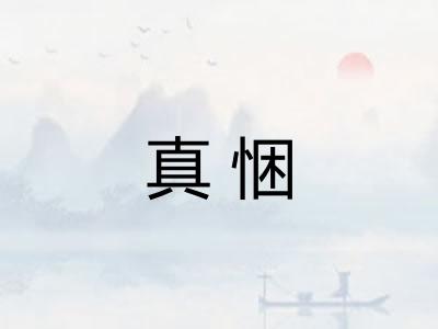 真悃