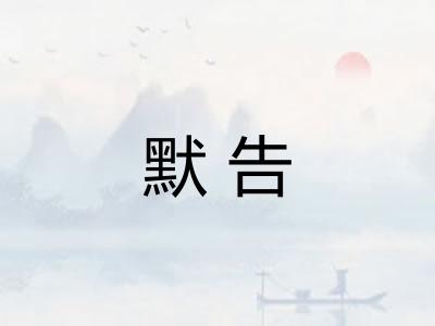 默告