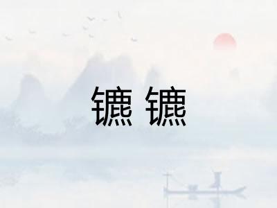 镳镳
