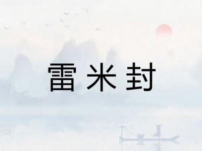 雷米封