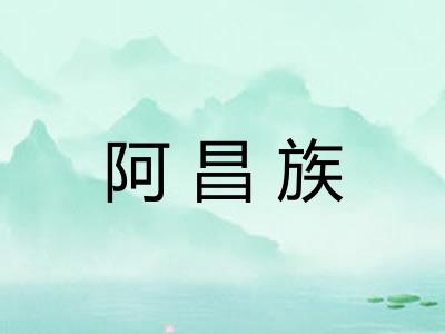 阿昌族