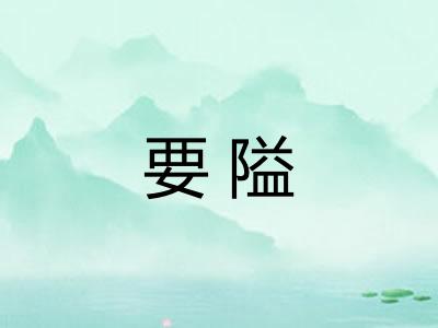 要隘