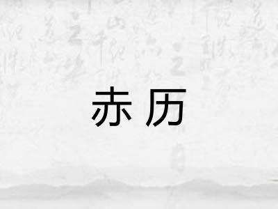 赤历