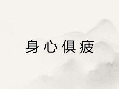 身心俱疲