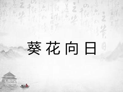 葵花向日