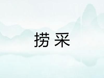 捞采