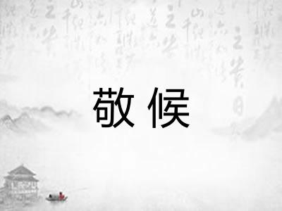 敬候