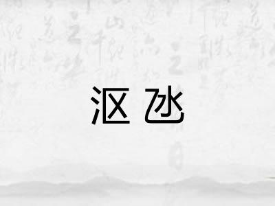 沤氹