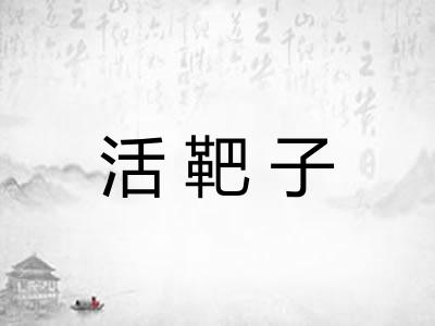 活靶子