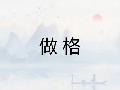 做格