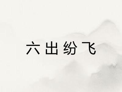 六出纷飞