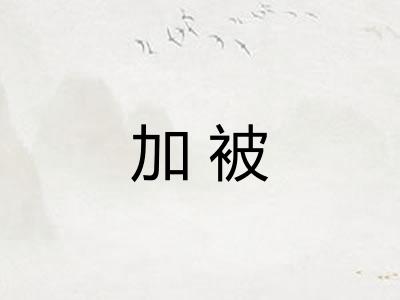 加被