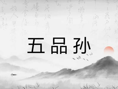 五品孙