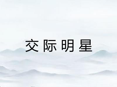 交际明星