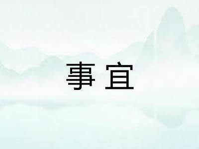 事宜