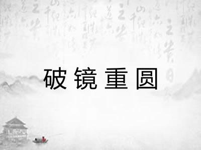 破镜重圆