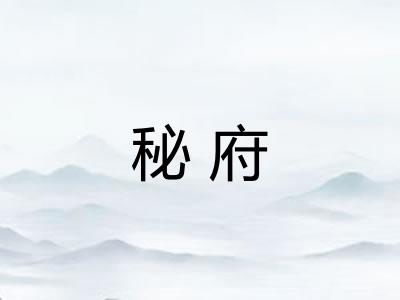 秘府