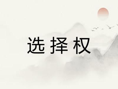选择权