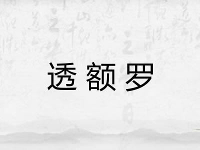 透额罗