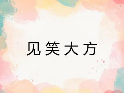见笑大方