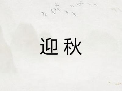 迎秋