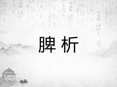 脾析
